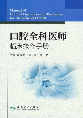 口腔全科医师临床操作手册