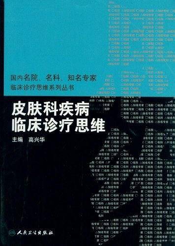 国内临床诊疗思维系列丛书・皮肤科疾病临床诊疗思维