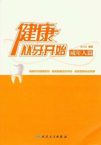 健康从牙开始