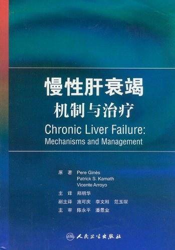 慢性肝衰竭