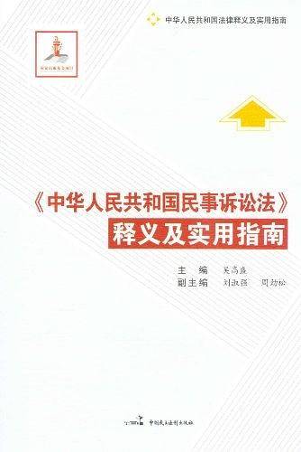 《中华人民共和国民事诉讼法》释义及实用指南