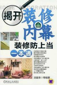 揭开装修内幕 装修防上当一本通