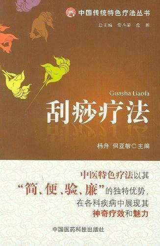 刮痧疗法
