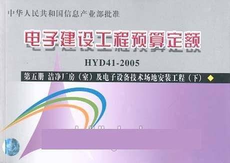 电子建设工程预算定额（上下）