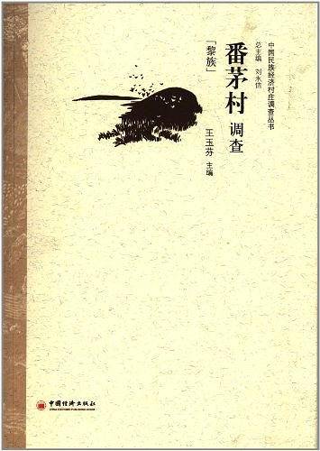 番茅村调查