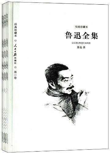 鲁迅全集