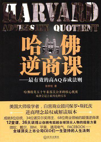 哈佛逆商课――最有效的高AQ养成法则