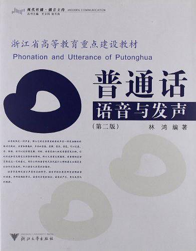 普通话语音与发声