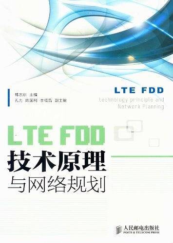 LTE FDD技术原理与网络规划