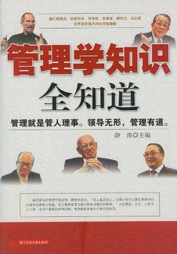 管理学知识全知道