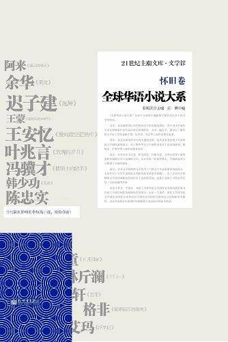 全球华语小说大系-《怀旧卷》