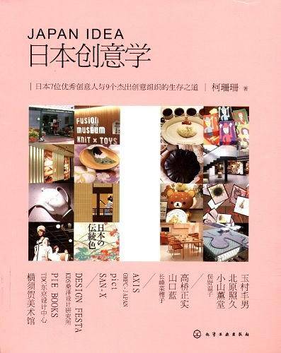 日本创意学:日本7位优秀创意人与9个杰出创意组织的生存之道