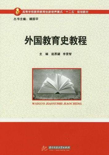 外国教育史教程
