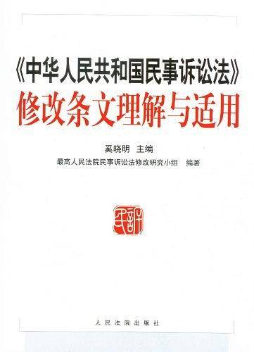 修改条文理解与适用