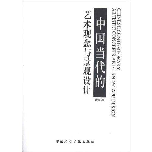 中国当代的艺术观念与景观设计