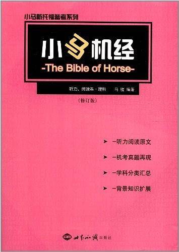 小马机经
