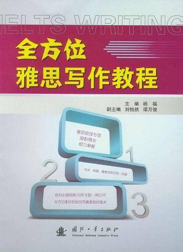 全方位雅思写作教程