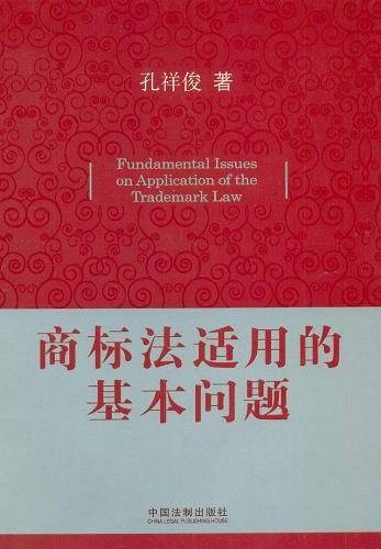 商标法适用的基本问题