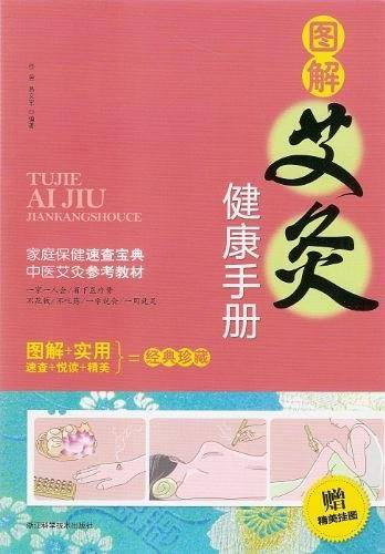图解艾灸健康手册