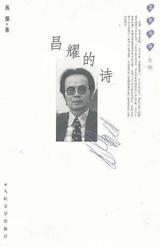 昌耀的诗：蓝星诗库金版