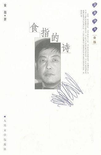 食指的诗：蓝星诗库金版