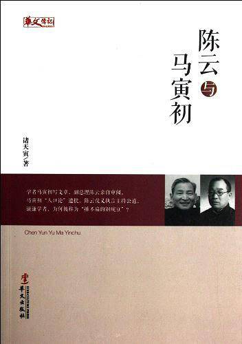 中小学生阅读系列之陈云与马寅初