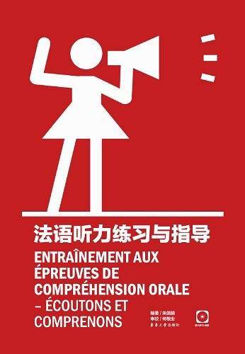 法语听力练习与指导