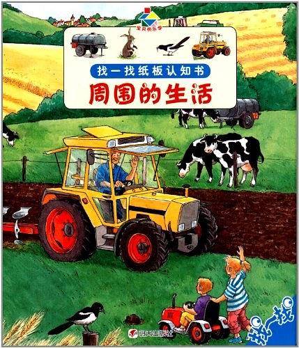 宝贝快乐学找一找纸板认知书・周围的生活