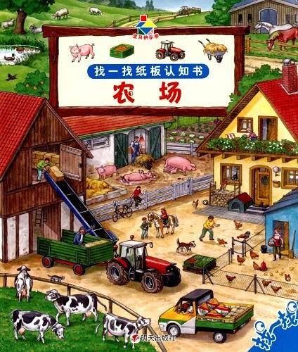 宝贝快乐学找一找纸板认知书・农场
