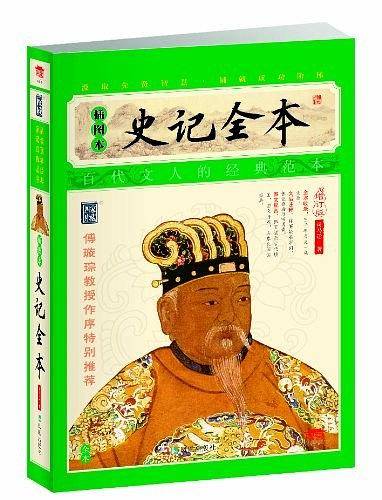 史记全本