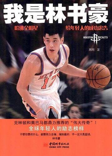 我是林书豪