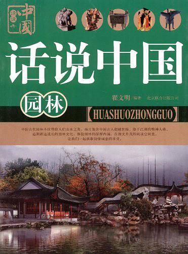 话说中国      园林
