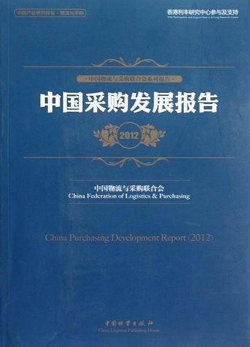 中国采购发展报告2012