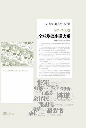 全球华语小说大系-《海外华人卷》