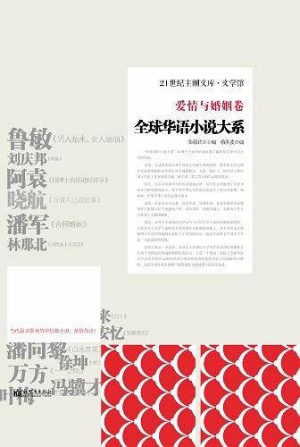 全球华语小说大系-《爱情与婚姻卷》