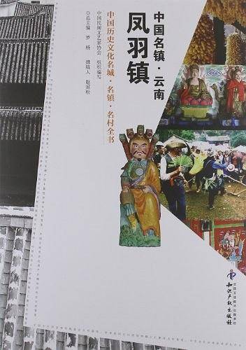 中国名镇.云南凤羽镇