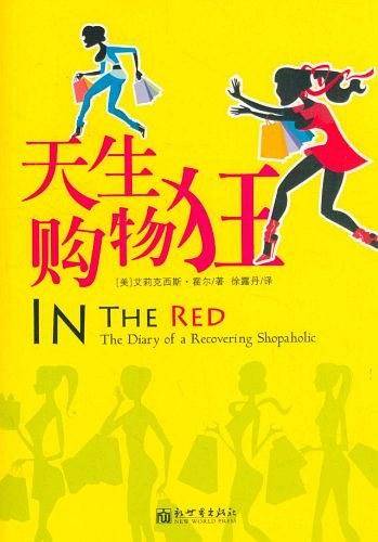 天生购物狂