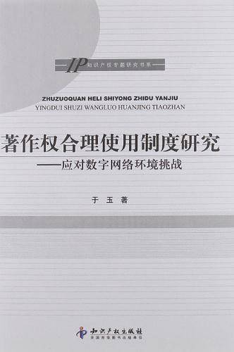 著作权合理使用制度研究