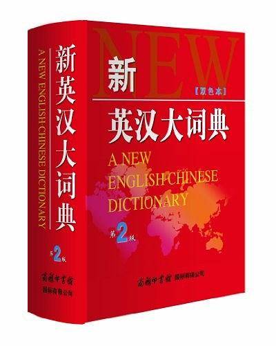 新英汉大词典