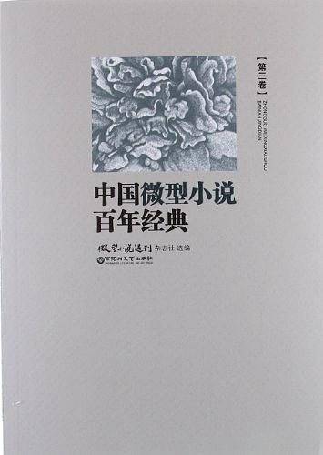 中国微型小说百年经典（卷3）