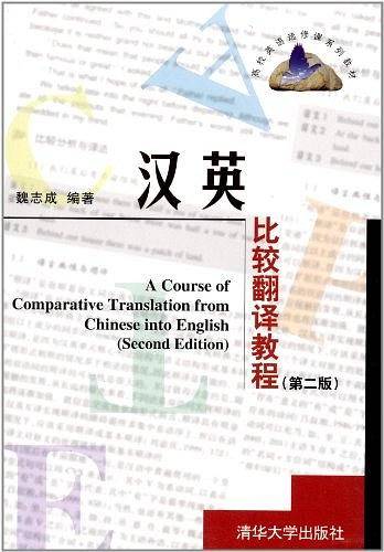 汉英比较翻译教程