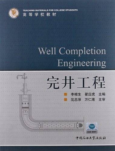 完井工程