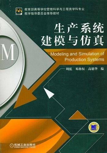 生产系统建模与仿真
