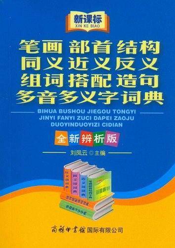 笔画部首结构同义近义反义组词搭配造句多音多义字词典