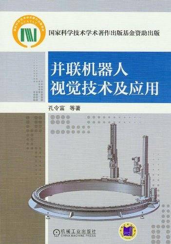 并联机器人视觉技术及应用