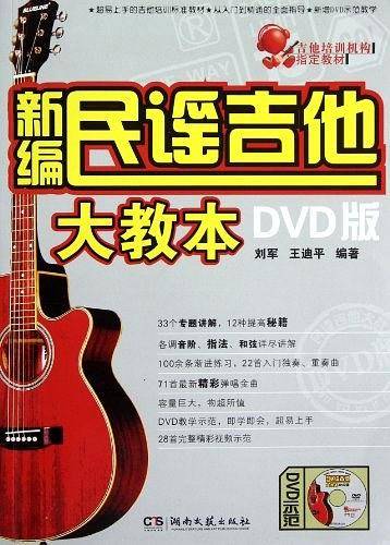 新编民谣吉他大教本