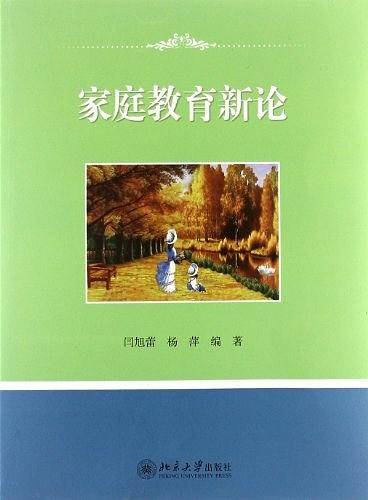 家庭教育新论