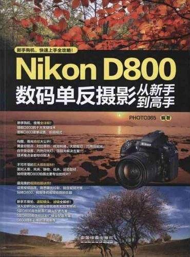 Nikon D800数码单反摄影从新手到高手