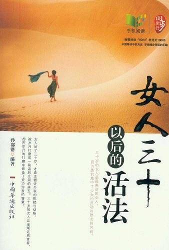 女人三十以后的活法
