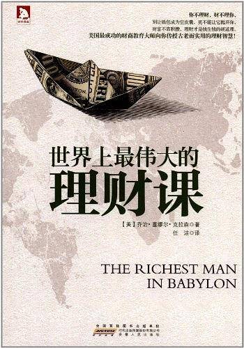 世界上最伟大的理财课